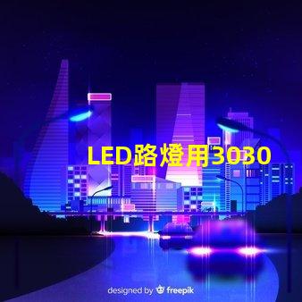 LED路燈用3030貼片燈珠怎么樣？以歐司朗3030為例不考慮電源的情況下做幾年質(zhì)保合適？